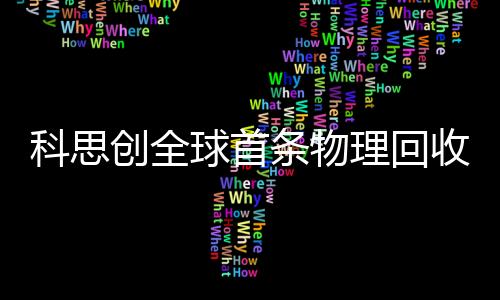 科思創(chuàng)全球首條物理回收（MCR）聚碳酸酯專用生產(chǎn)線正式運營啟動