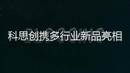 科思創攜多行業新品亮相第25屆中國膠粘劑和膠粘帶行業年會