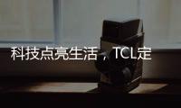 科技點亮生活，TCL定義智慧科技新生活