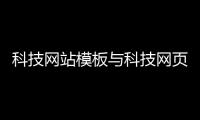 科技網站模板與科技網頁制作軟件推薦免費的原因