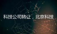 科技公司轉讓，北京科技公司轉讓