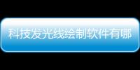 科技發光線繪制軟件有哪些圖片和科技發光線繪制軟件有哪些的情況說明