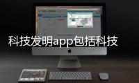 科技發明app包括科技發展的軟件的詳細情況