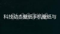 科技動態壁紙手機壁紙與科技感3d動態壁紙軟件的原因