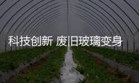 科技創新 廢舊玻璃變身保溫墻,行業資訊