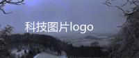 科技圖片logo