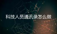 科技人員通訊錄怎么做