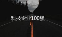 科技企業100強