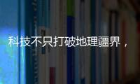 科技不只打破地理疆界，更將改變職場樣貌