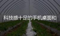 科技感十足的手機桌面和科技感手機軟件界面的詳細介紹