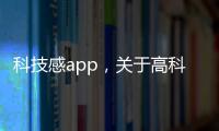 科技感app，關于高科技感的軟件界面叫什么詳細情況