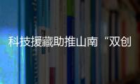 科技援藏助推山南“雙創”升級發展