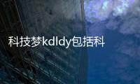 科技夢kdldy包括科技夢免費下載軟件安裝的詳細情況