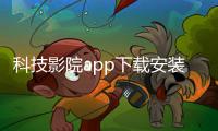 科技影院app下載安裝 科技影院APP官方最新版下載