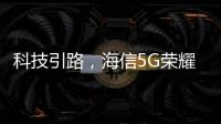 科技引路，海信5G榮耀家中央空調中央空調發展新趨勢