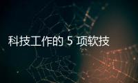 科技工作的 5 項軟技能