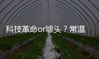 科技革命or噱頭？常溫超導(dǎo)對(duì)線材有何影響？