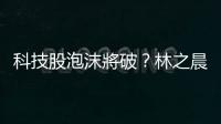 科技股泡沫將破？林之晨：「非科技」藍籌股更該擔心｜天下雜誌