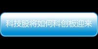 科技股將如何科創板迎來一周年 1800億解禁來了