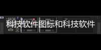 科技軟件圖標和科技軟件的logo的詳細介紹