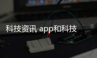 科技資訊 app和科技資訊軟件下載官網安裝的情況說明