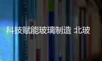 科技賦能玻璃制造 北玻股份持續(xù)創(chuàng)新帶領(lǐng)世界玻璃深加工行業(yè),行業(yè)標準