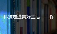 科技走進(jìn)美好生活——探訪2022年全國科普日主場活動