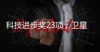 科技進步獎23項，衛(wèi)星導(dǎo)航定位科學(xué)技術(shù)獎公示