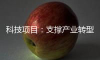 科技項目：支撐產(chǎn)業(yè)轉(zhuǎn)型升級的“推進(jìn)器”,行業(yè)資訊