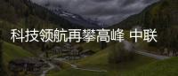 科技領航再攀高峰 中聯重科超大型礦山機械新品重磅發布