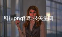 科技png和科技矢量圖軟件免費版下載的詳細介紹