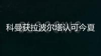 科曼獲拉波爾塔認可今夏留任 超9成巴薩球迷挺他