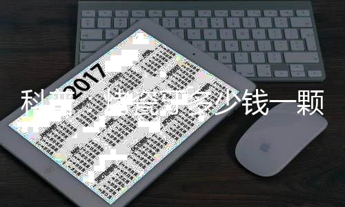 科普：烤瓷牙多少錢一顆2021，先了解再下手~