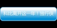 科比離開這一年！獨行俠：球隊24號球衣號碼將永不再被使用