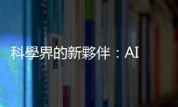 科學界的新夥伴：AI 如何引領科學突破