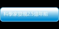 科學(xué)家發(fā)現(xiàn)2.5億年前陸地生命大滅絕主因或?yàn)椤噶蛩嵊辍?/></div></a><sup lang=