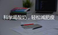 科學(xué)喝酸奶，輕松減肥瘦身攻略