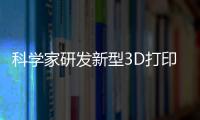 科學家研發新型3D打印技術：可打印任意形狀的透明OLED屏幕,國際動態