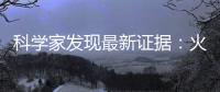 科學(xué)家發(fā)現(xiàn)最新證據(jù)：火星文明毀于核戰(zhàn)爭(zhēng)