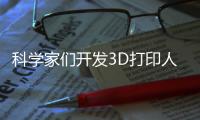 科學(xué)家們開發(fā)3D打印人造器官的新方法