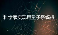 科學家實現用量子系統得到黎曼函數前80個零點—新聞—科學網