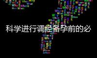 科學進行調經備孕前的必要性檢查及優質醫療機構的服務介紹