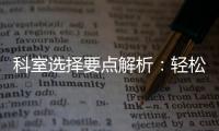 科室選擇要點(diǎn)解析：輕松備孕掛號(hào)咨詢解答