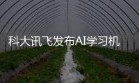 科大訊飛發布AI學習機 提供硬件級健康守護