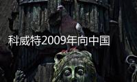 科威特2009年向中國出口石油增長20%