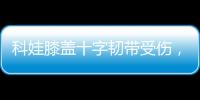 科娃膝蓋十字韌帶受傷，缺西克羅地亞對陣挪威