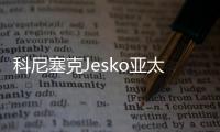 科尼塞克Jesko亞太首秀 為極致性能而生