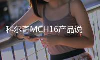 科爾奇MCH16產品說明