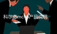 科爾奇mch6產(chǎn)品說明