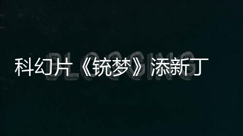 科幻片《銃夢》添新丁 克里斯托夫